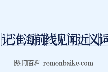 记淮海前线见闻近义词是什么意思的图片